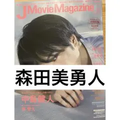 J Movie Magazine 森田美勇人 切り抜き