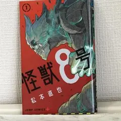 初版　マンガ　ジャンプ　怪獣8号 1巻 松本直也 ジャンプコミックス