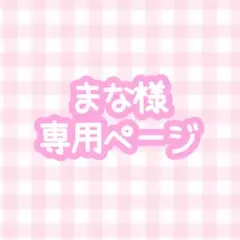 まな様専用ページ