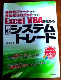 【CD未開封】新・Excel VBAで極めるシステムトレード 最強パワーアップ編 ヨドバシ.com - 新・Excel VBAで極めるシステムトレード 最強パワー