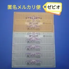ゼビオ 株主優待 割引券 20%OFF×1枚 10%OFF×4枚　匿名配送