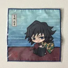 【未開封 新品未使用】 鬼滅の刃 ハンドタオル 冨岡義勇×１個