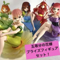 2025年最新】五等分の花嫁 フィギュア プライズの人気アイテム