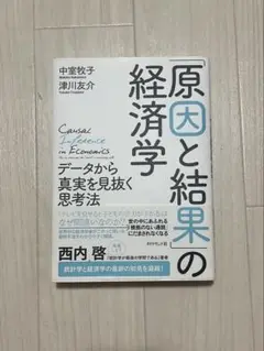 「原因と結果」の経済学 データから真実を見抜く思考法