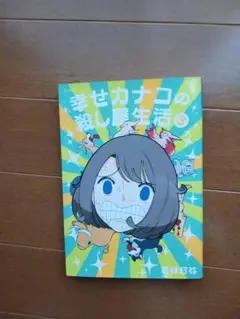 幸せカナコの殺し屋生活 3