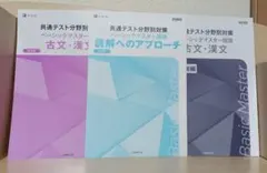 共通テスト分野別対策 ベーシックマスター 古文・漢文 3冊セット