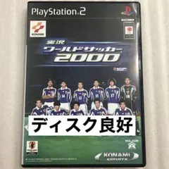 PS2 実況ワールドサッカー2000