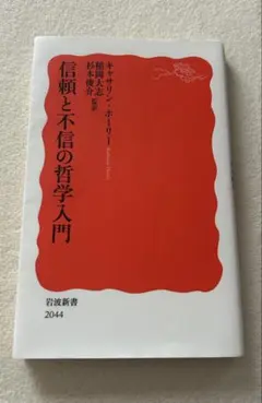 信頼と不信の哲学入門