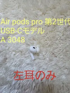 AirPods Pro 第2世代 USB-Cモデル A3048 左耳のみ