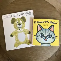いないいないばあ　にゃんにゃんわん！
