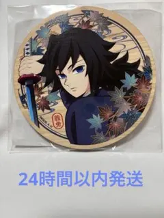 【匿名配送】京まふ　ウッドコースター　冨岡義勇