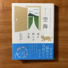 ぶれない心をつくる 空海 道を照らす言葉 名取芳彦