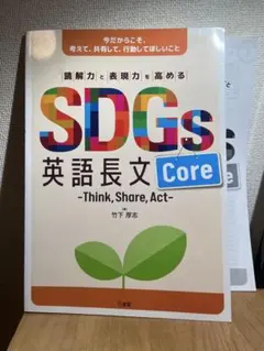 SDGs 英語長文 Core -Think, Share, Act-