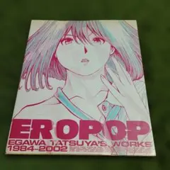 江川達也画集 ERO POP - メルカリ