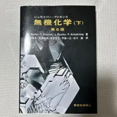 シュライバー・アトキンス無機化学 上下　2冊セット シュライバー・アトキンス無機化学 セット 2冊(上 下) 第4版 - メルカリ