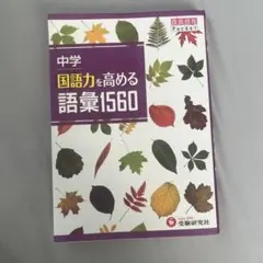 中学 国語力を高める語彙1560 自由自在Pocket