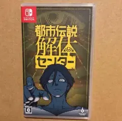 都市伝説解体センター　スイッチソフト