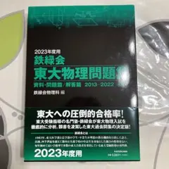 2025年最新】鉄緑会 東大物理問題集の人気アイテム - メルカリ