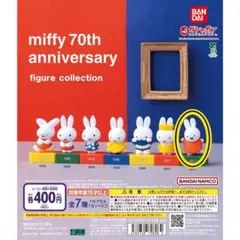miffy 70th anniversary フィギュアコレクション 2011