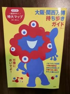 大阪・関西万博持ち歩きガイド