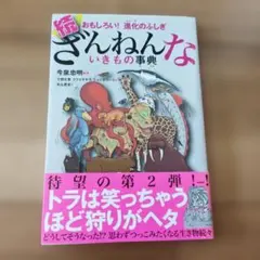 続 ざんねんないきもの事典 おもしろい!進化のふしぎ