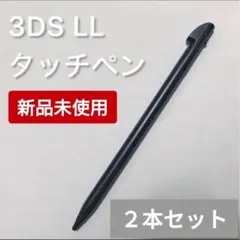 Nintendo 3DS LL 専用タッチペン　2本セット