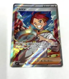 アカマツ　SR ポケモンカード