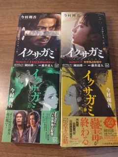 イクサガミ 全4巻セット（天・地・人・神） 今村翔吾 - メルカリ
