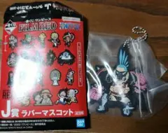 ワンピースフィルムレッド　一番くじ　J賞　ラバーマスコット4点セット