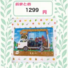 あつまれどうぶつの森　amiiboカード　あつ森 もんぺ