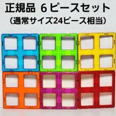 正規品 マグフォーマー スーパーサイズ四角形 ６ピースセットのサムネイル
