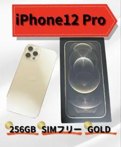 値下げ⚠️箱あり！iPhone 12 Pro 256GB SIMフリー ゴールド