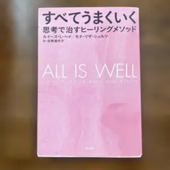 すべてうまくいく 思考で治すヒーリングメソッド