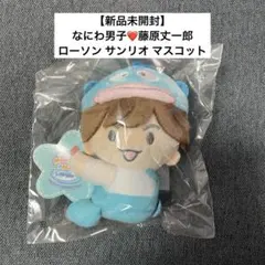 【新品未開封】❤️なにわ男子　藤原丈一郎　ローソン　サンリオ　コラボ　マスコット