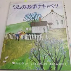 ジムのおばけキャベツ