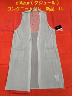 d'Azur（ダジュール）　ロングニットジレ（新品タグ付き）LL グレー