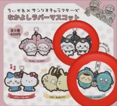 ちいかわ サンリオキャラクター ラバーマスコット　くりまんじゅう　モモンガ