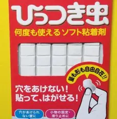 貼って剥がせるソフト接着剤　ひっつき虫