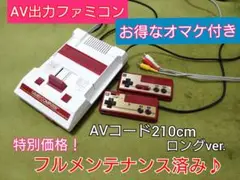 綺麗なAV出力ファミコン本体♪お得なオマケ付！フルメンテナンス♪24時間以内発送