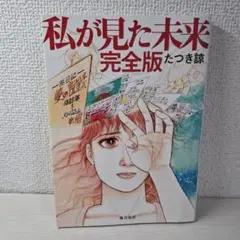 美品　私が見た未来 完全版