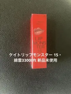 ケイトリップモンスター 15・ 綿雲33000ft 新品未使用