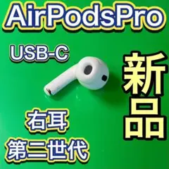 エアーポッズ 第二世代 新品 右耳のみ　AirPods プロ　Apple