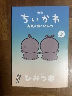 映画 ちいかわ 人魚の島のひみつ 入場者特典 ひみつ本