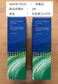 「マイクロバブルローション」100ml×2本　2025.7.2到着　メルカリ便