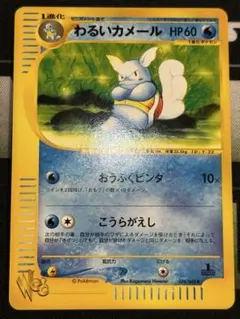 わるいカメール HP60 ポケモンカード 旧裏 反あり - メルカリ