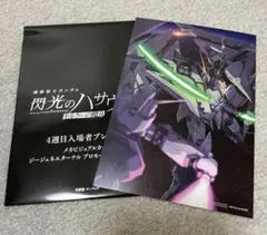 閃光のハサウェイ キルケーの魔女　4週目入場者特典