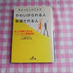 美品 ちょっとしたことでかわいがられる人、敬遠される人 - メルカリ