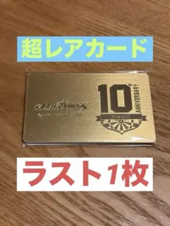フェニックス10周年記念ゴールドカード - メルカリ