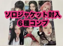 ive be alright ソロジャケット　封入　トレカ　６種　コンプ
