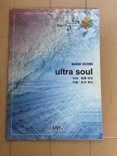 ultra soul バンドスコア 楽譜